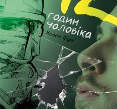 «12 годин чоловіка» Ксенія Фукс