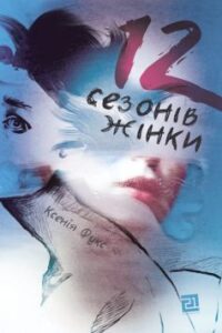 «12 сезонів жінки»
Ксенія Фукс
