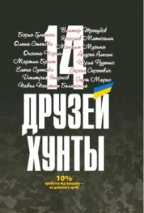 «14 друзів хунти» Юрій Руденко, Сергій Сергійович (Saigon), Андрій Альохін, Віктор Трегубов, Олена Степова