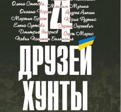 «14 друзів хунти» Юрій Руденко, Сергій Сергійович (Saigon), Андрій Альохін, Віктор Трегубов, Олена Степова