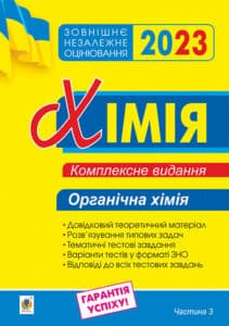 «Хімія. Комплексне видання для підготовки до ЗНО 2023. Частина ІІІ. Органічна хімія»
Людмила Дячук