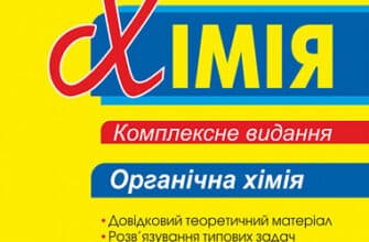 «Хімія. Комплексне видання для підготовки до ЗНО 2023. Частина ІІІ. Органічна хімія» Людмила Дячук