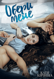 «Обери мене» Катя Кірініна