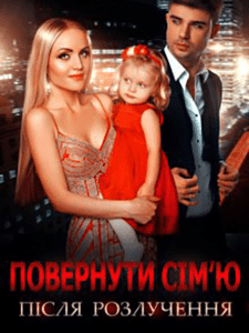 «Повернути сім’ю після розлучення» Юлія Бонд