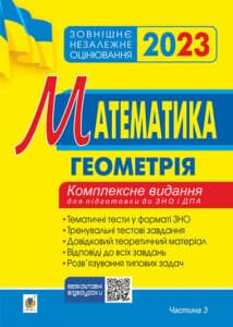 «Математика. Комплексне видання для підготовки до ЗНО та ДПА. Частина ІІІ. Геометрія. ЗНО 2023» Ігор Клочко