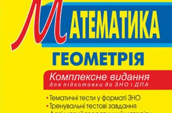 «Математика. Комплексне видання для підготовки до ЗНО та ДПА. Частина ІІІ. Геометрія. ЗНО 2023» Ігор Клочко