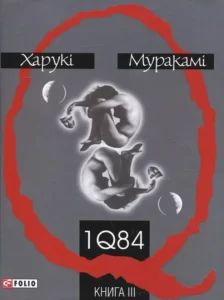 «1Q84. Книга ІІІ (жовтень — грудень)» Харукі Муракамі