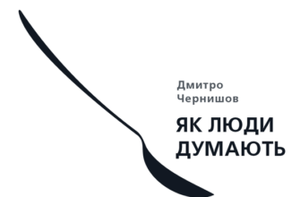 «Як люди думають» Дмитро Чернишов