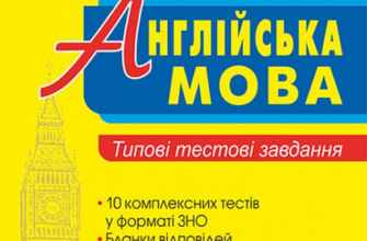 «Англійська мова. Типові тестові завдання для підготовки до ЗНО 2023» Ірина Доценко