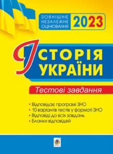 «Історія України. Тестові завдання. ЗНО 2023»
Наталія Сорочинська