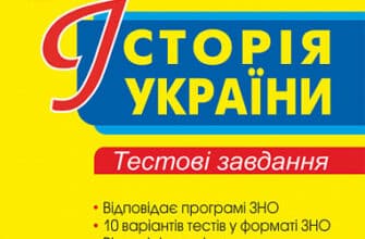 «Історія України. Тестові завдання. ЗНО 2023» Наталія Сорочинська