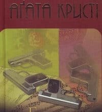 «Гра дзеркал» Аґата Крісті