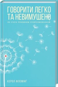 «Говорити легко та невимушено. Як стати приємним співрозмовником» Керол Флемінґ