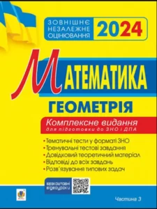 «Математика. Геометрія. Комплексне видання для підготовки до ДПА у формі ЗНО. ДПА 2023» Ігор Клочко