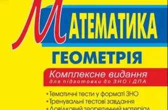«Математика. Геометрія. Комплексне видання для підготовки до ДПА у формі ЗНО. ДПА 2023» Ігор Клочко