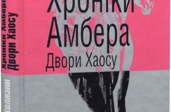 «Хроніки Амбера. Книга 5. Двори Хаосу» Роджер Желязни