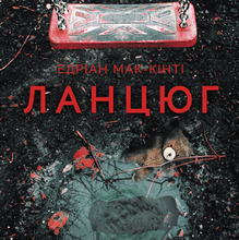 «Ланцюг» Едріан Мак-Кінті