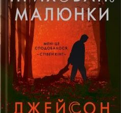 «Приховані малюнки» Джейсон Рекулак