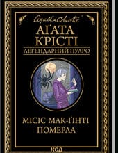 «П’ятеро поросят» Аґата Крісті