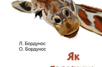«Як говорить жираф» Олександра Бордунос, Любов Бордунос