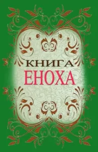 «Книга Еноха»