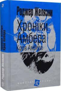 «Хроніки Амбера. Книга 7. Кров Амбера»
Роджер Желязни