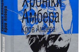 «Хроніки Амбера. Книга 7. Кров Амбера» Роджер Желязни