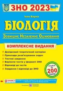 «Біологія. Підготовка до ЗНО. Тестові завдання. ЗНО 2023»
Іван Барна