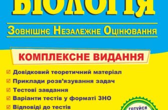 «Біологія. Підготовка до ЗНО. Тестові завдання. ЗНО 2023» Іван Барна