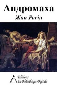 «Андромаха» Жан Расін