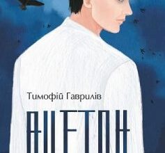 «Ацетон» Тимофій Гаврилів