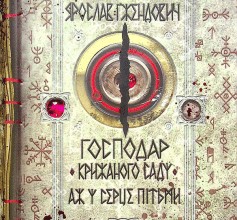 «Книга 2. Аж у серце пітьми» Ярослав Ґжендович