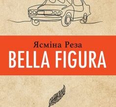 «Bella Figura» Ясміна Реза