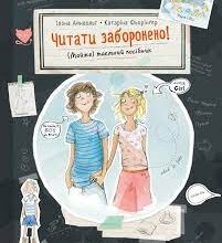 «Читати заборонено. (Майже) таємний посібник» Ілона Айнвольт