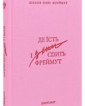 «Де їсть і з ким спить Фреймут» Ольга (Оля) Фреймут
