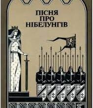 «Пісня про Нібелунгів»