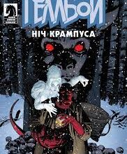 «Геллбой. Ніч Крампуса» Майк Міньйола, Адам Г'юз