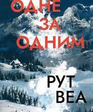 «Одне за одним» Рут Веа