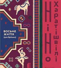 «Восьме життя (для Брільки)» Ніно Харатішвілі