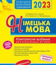 «Німецька мова. Підготовка до ЗНО 2023. Комплексне видання» Роман Матієв