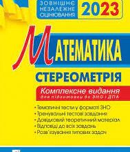 «Математика. Комплексне видання для підготовки до ЗНО та ДПА. Частина ІV. Стереометрія. ЗНО 2023» Ігор Клочко