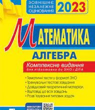 «Математика. Комплексне видання для підготовки до ЗНО та ДПА. Частина І. Алгебра»
