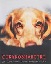 «Собакознавство. Що собаки знають, бачать і відчувають нюхом» Олександра Горовіц