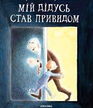 «Мій дідусь став привидом» Кім Фупц Окесон