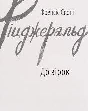 «До зірок» Френсіс Скотт Фіцджеральд