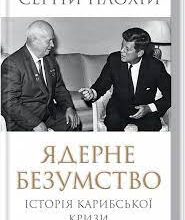 «Ядерне безумство. Історія Карибської кризи» Сергій Плохій
