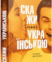 «Скажи мені українською» Тарас Береза