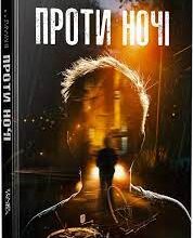 «Проти ночі» Поліна Кулакова