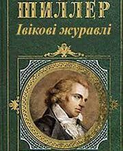 «Івікові журавлі» Фрідріх Шиллер