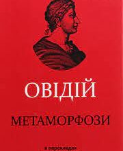 «Метаморфози» Овідій